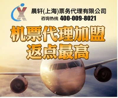加盟機(jī)票代理晨軒商旅 返點(diǎn)高出票快，助力業(yè)務(wù)騰飛